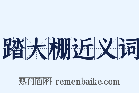 踏大棚近义词是什么意思的图片